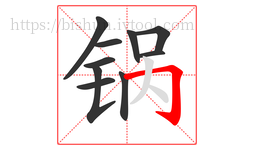 锅字的第10画:𠃌,横折钩