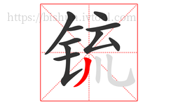 锍字的第10画:丿,撇