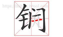 锎字的第10画:一,横