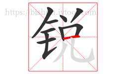 锐字的第10画:一,横