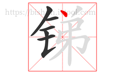 锑字的第6画:丶,点