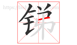 锑字的第9画:一,横