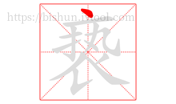 亵字的第1画:丶,点