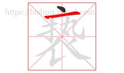 亵字的第2画:一,横