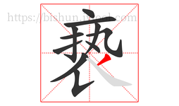 亵字的第11画:丿,撇