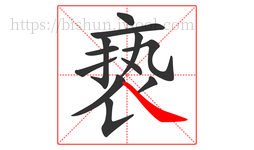 亵字的第12画:㇏,捺