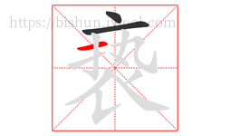 亵字的第3画:一,横