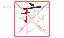 亵字的第4画:亅,竖钩