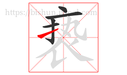 亵字的第5画:㇀,提