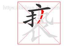 亵字的第6画:丿,撇