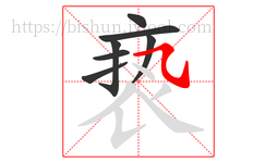 亵字的第7画:㇈,横斜钩