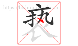 亵字的第8画:丶,点