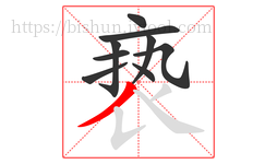 亵字的第9画:丿,撇