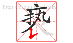 亵字的第10画:𠄌,竖提