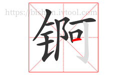 锕字的第11画:一,横