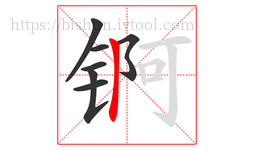 锕字的第7画:丨,竖