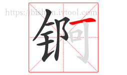 锕字的第8画:一,横