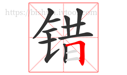 错字的第11画:𠃍,横折