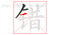 错字的第3画:一,横