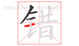 错字的第4画:一,横