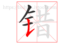 错字的第5画:𠄌,竖提