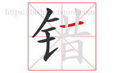 错字的第6画:一,横