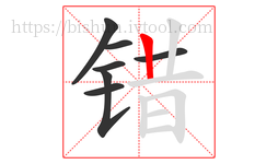 错字的第7画:丨,竖