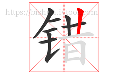 错字的第8画:丨,竖