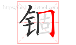 锢字的第7画:𠃍,横折