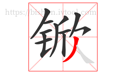 锨字的第12画:丿,撇