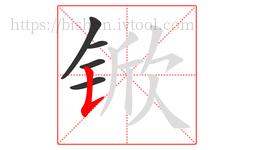 锨字的第5画:𠄌,竖提