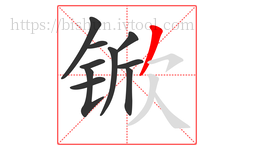 锨字的第10画:丿,撇