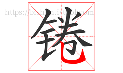 锩字的第13画:乚,竖弯钩