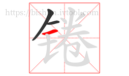 锩字的第3画:一,横