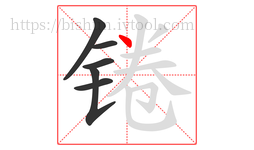 锩字的第6画:丶,点