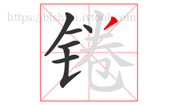 锩字的第7画:丿,撇