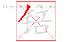 锫字的第1画:丿,撇