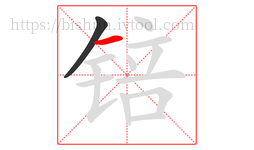 锫字的第2画:一,横