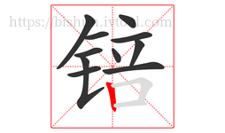 锫字的第11画:丨,竖