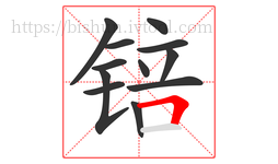 锫字的第12画:𠃍,横折