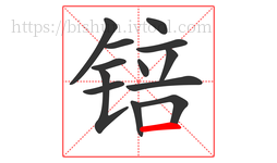 锫字的第13画:一,横