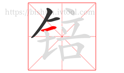 锫字的第3画:一,横