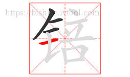 锫字的第4画:一,横