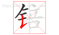 锫字的第5画:𠄌,竖提