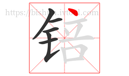 锫字的第6画:丶,点