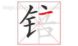 锫字的第7画:一,横