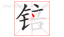 锫字的第8画:丶,点
