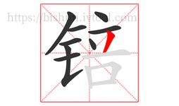 锫字的第9画:丿,撇