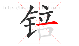 锫字的第10画:一,横