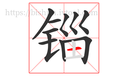 锱字的第11画:一,横